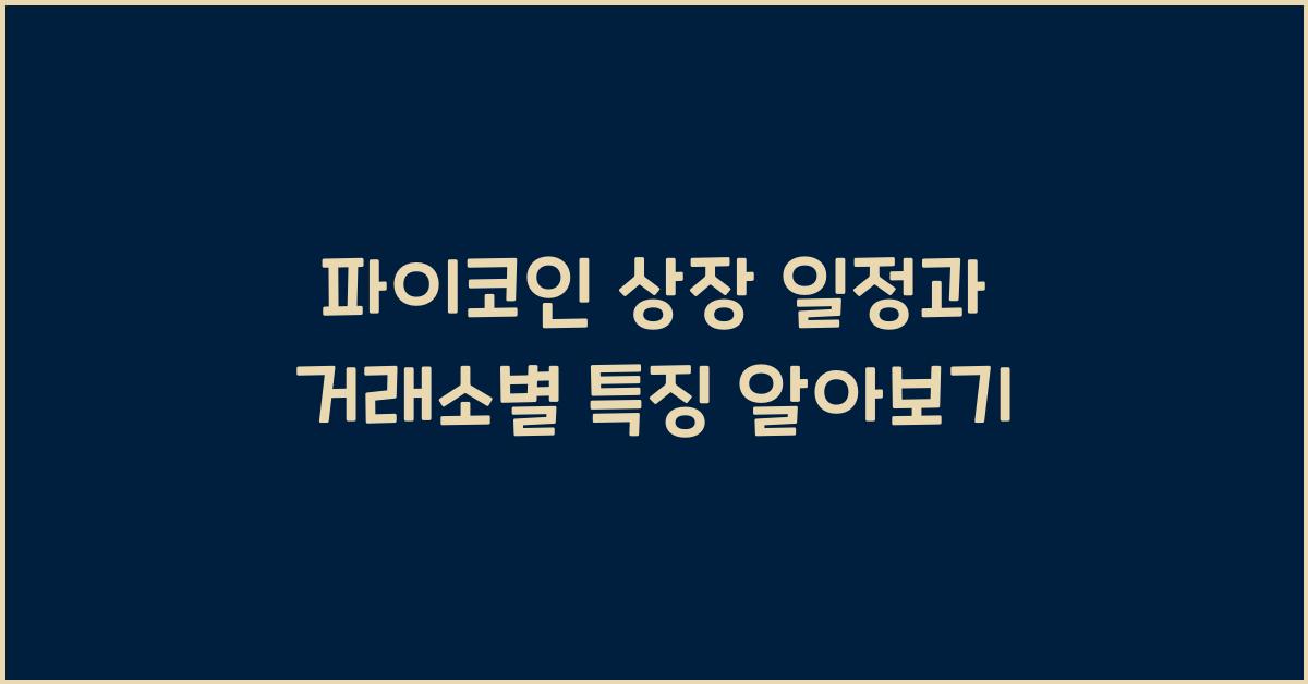 파이코인 상장 일정