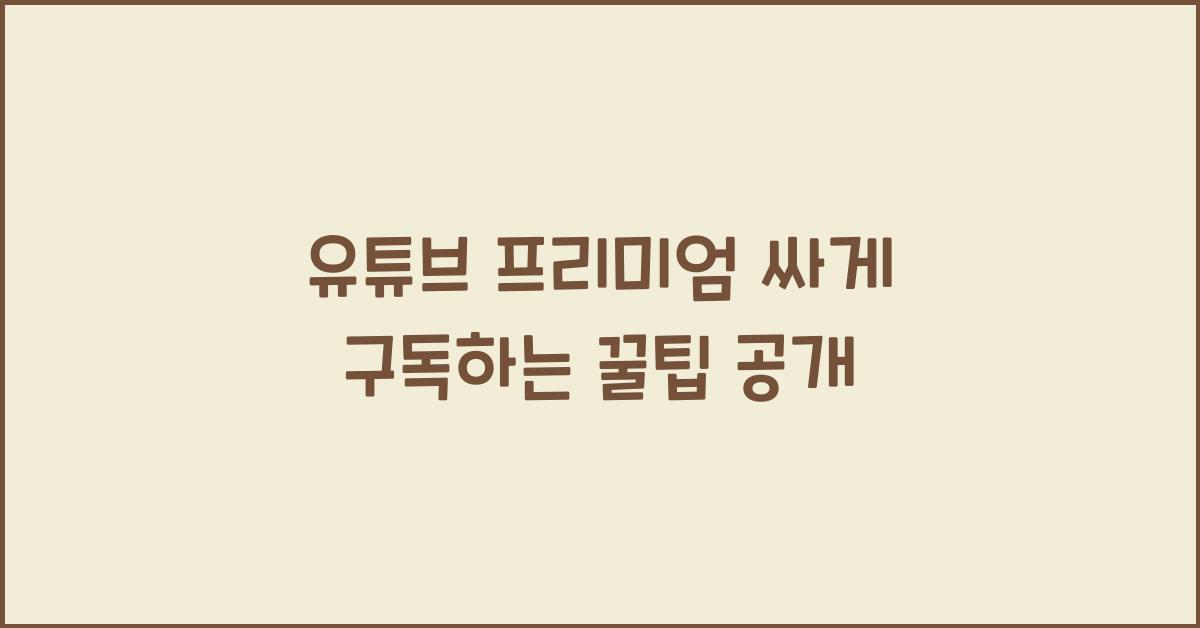 유튜브 프리미엄 싸게