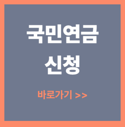 국민연금 신청 바로가기｜온라인·모바일 신청 총정리