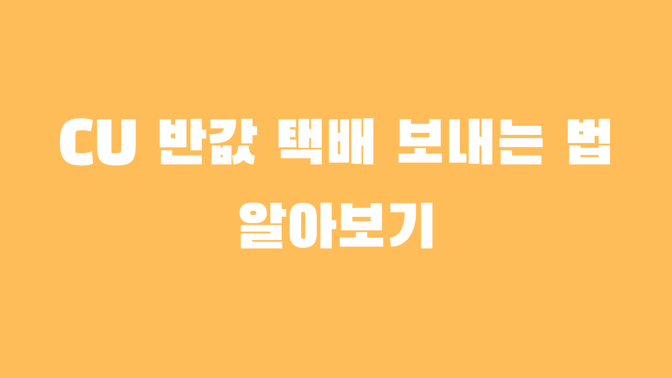 CU 반값택배 조회