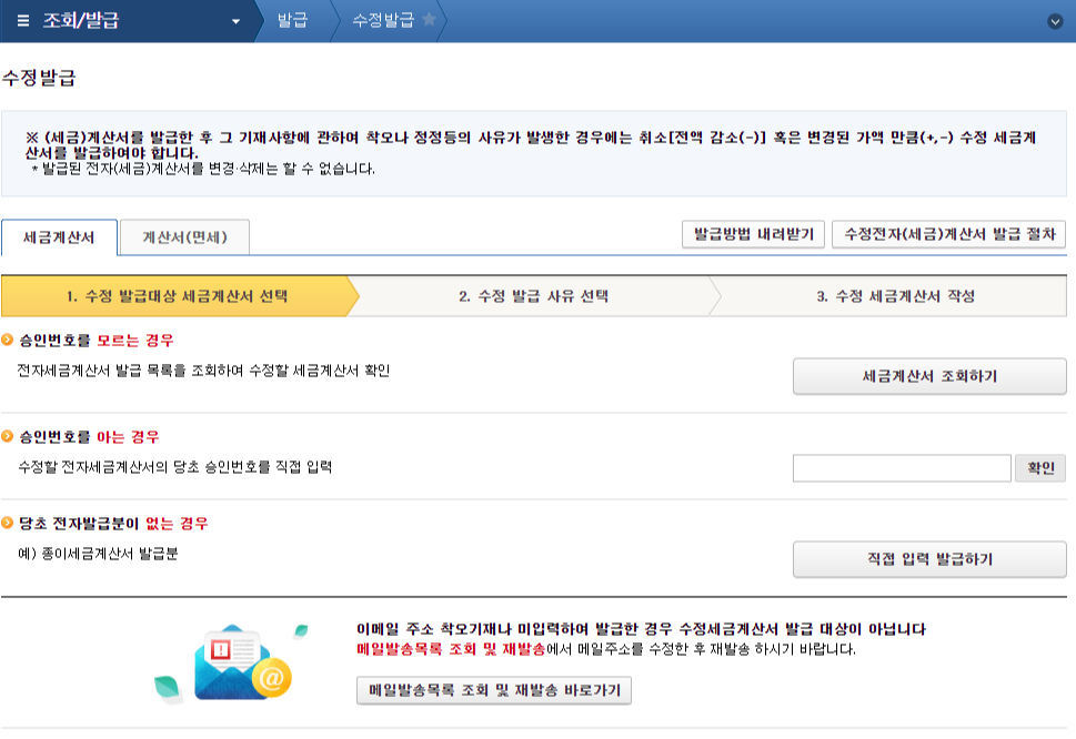 홈택스 전자세금계산서 수정발급