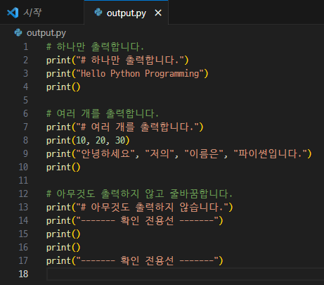 출력 print( ) 실행 및 결과