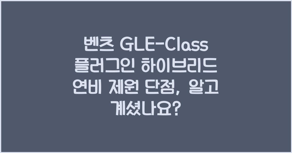 벤츠 GLE-Class 플러그인 하이브리드 연비 제원 단점