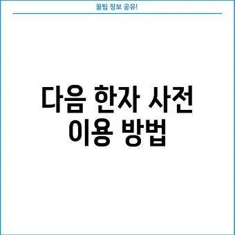 다음 한자 그려서 찾기 입력 팁 사용법_27