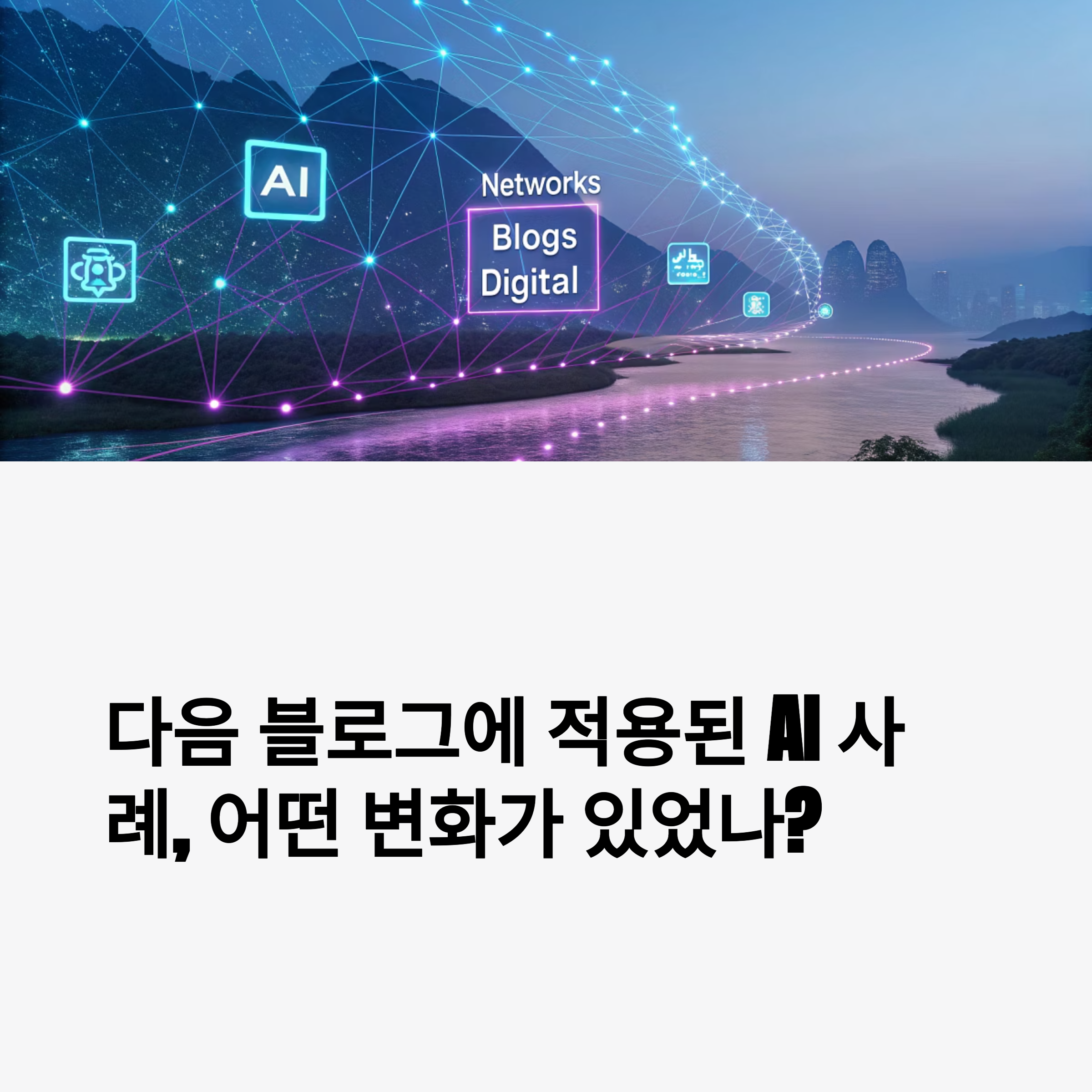 다음 블로그에 적용된 AI 사례, 어떤 변화가 있었나(+생성형 AI, 블로그 AI, 콘텐츠 요약 AI, 블로그 검색 변화) 썸네일 이미지