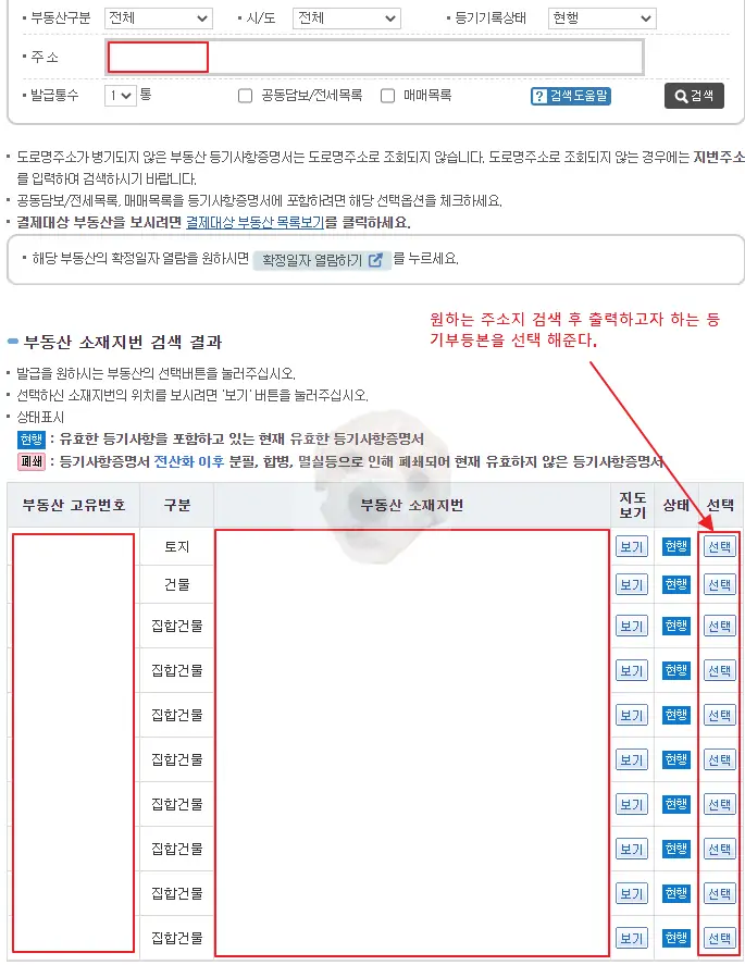 등기부등본 주소 검색결과 사진