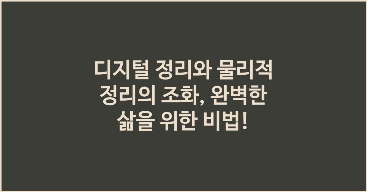 디지털 정리와 물리적 정리의 조화