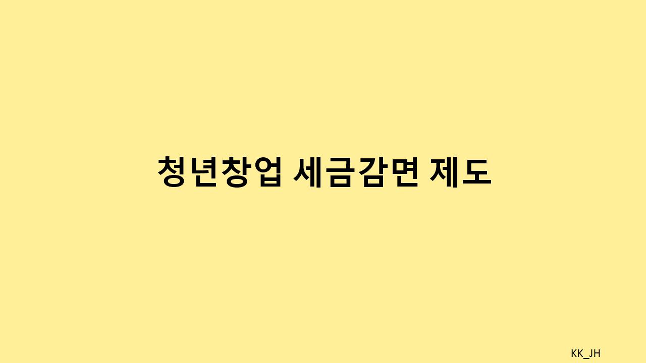 소득세&middot;법인세 감면받는 청년창업: 실전 가이드
