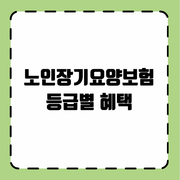 노인장기요양보험 등급별 혜택