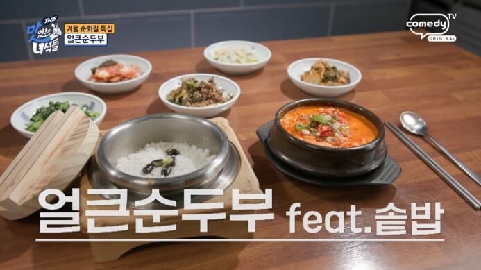 더맛있는녀석들-얼큰순두부