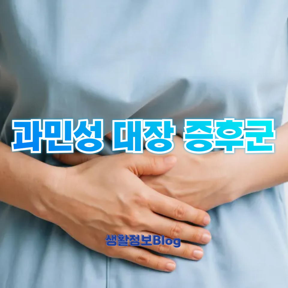 과민성 대장 증후군