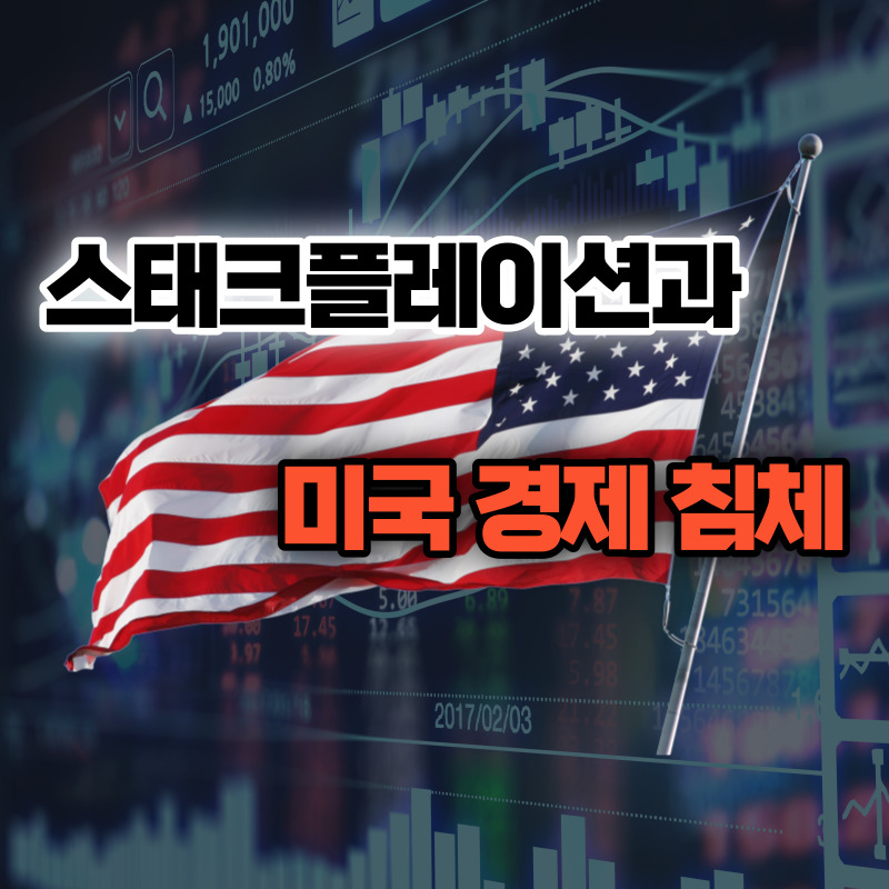 스태그플레이션과 미국경기 침체