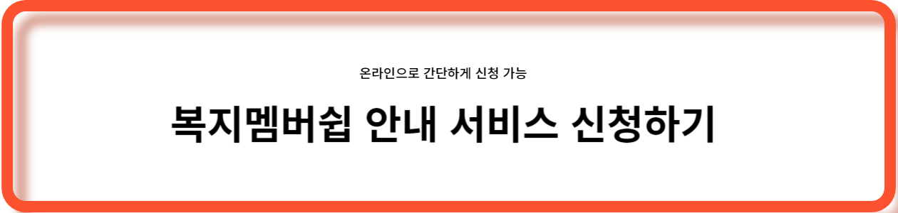 복지멤버쉽 안내 서비스 신청하기