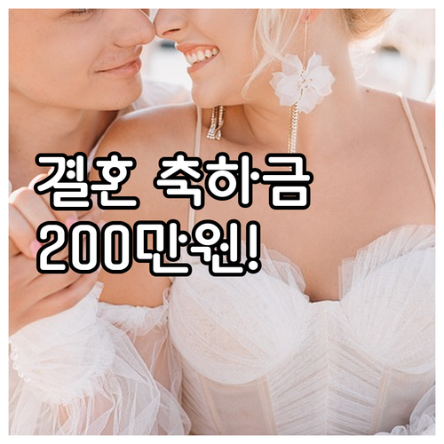 전남 청년들을 위한 200만원 결혼축..
