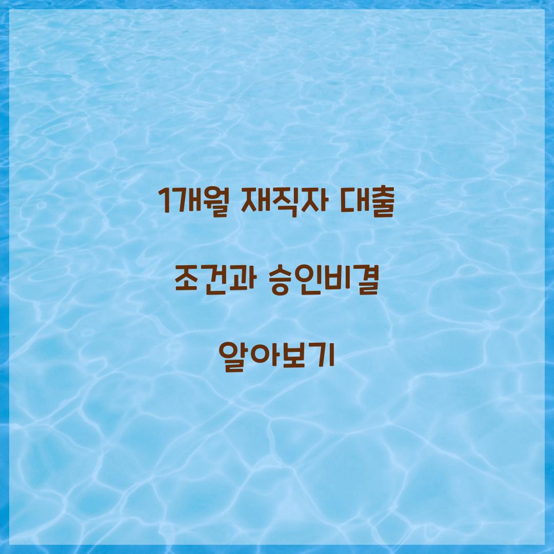 1개월 재직자 대출