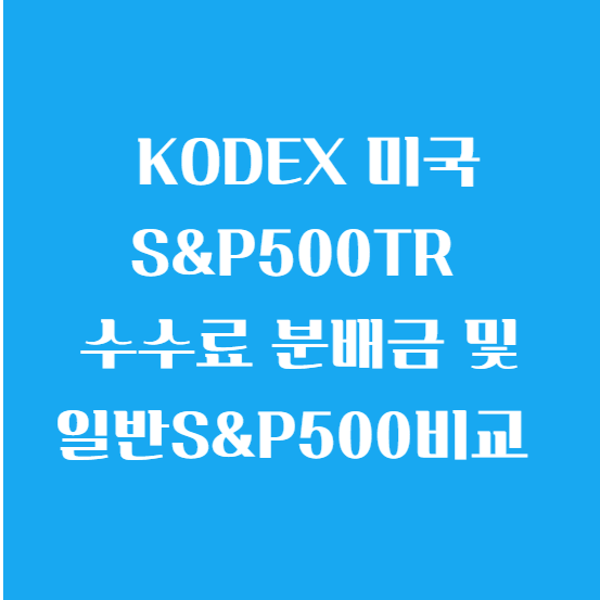 KODEX 미국S&amp;P500TR 수수료 분배금 및 일반S&amp;P500비교
