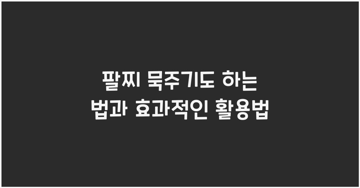 팔찌 묵주기도 하는 법