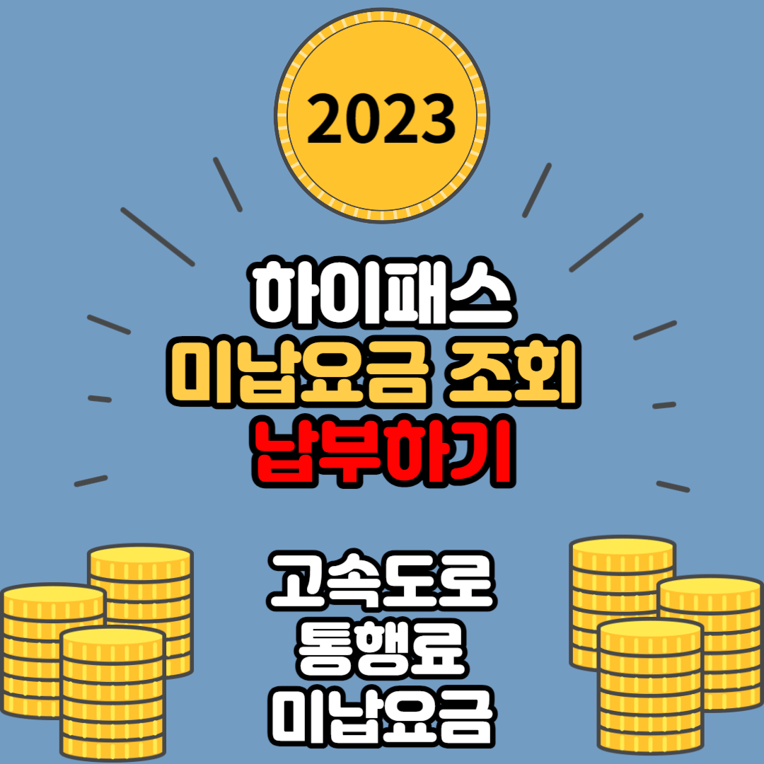 하이패스 미납요금 조회 및 납부 방법 알아보기