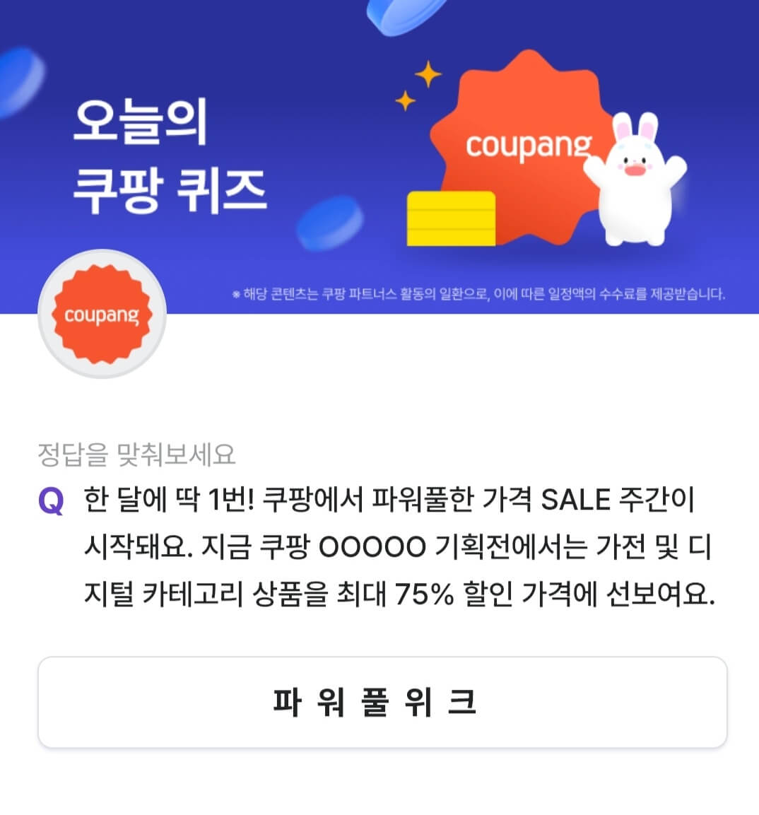비트버니 퀴즈 8월 14일 정답 ㅇㄴㅅㅍㄹㅇㅈ