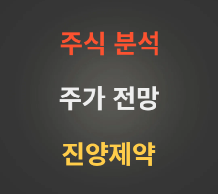 진양제약 주가 전망 분석