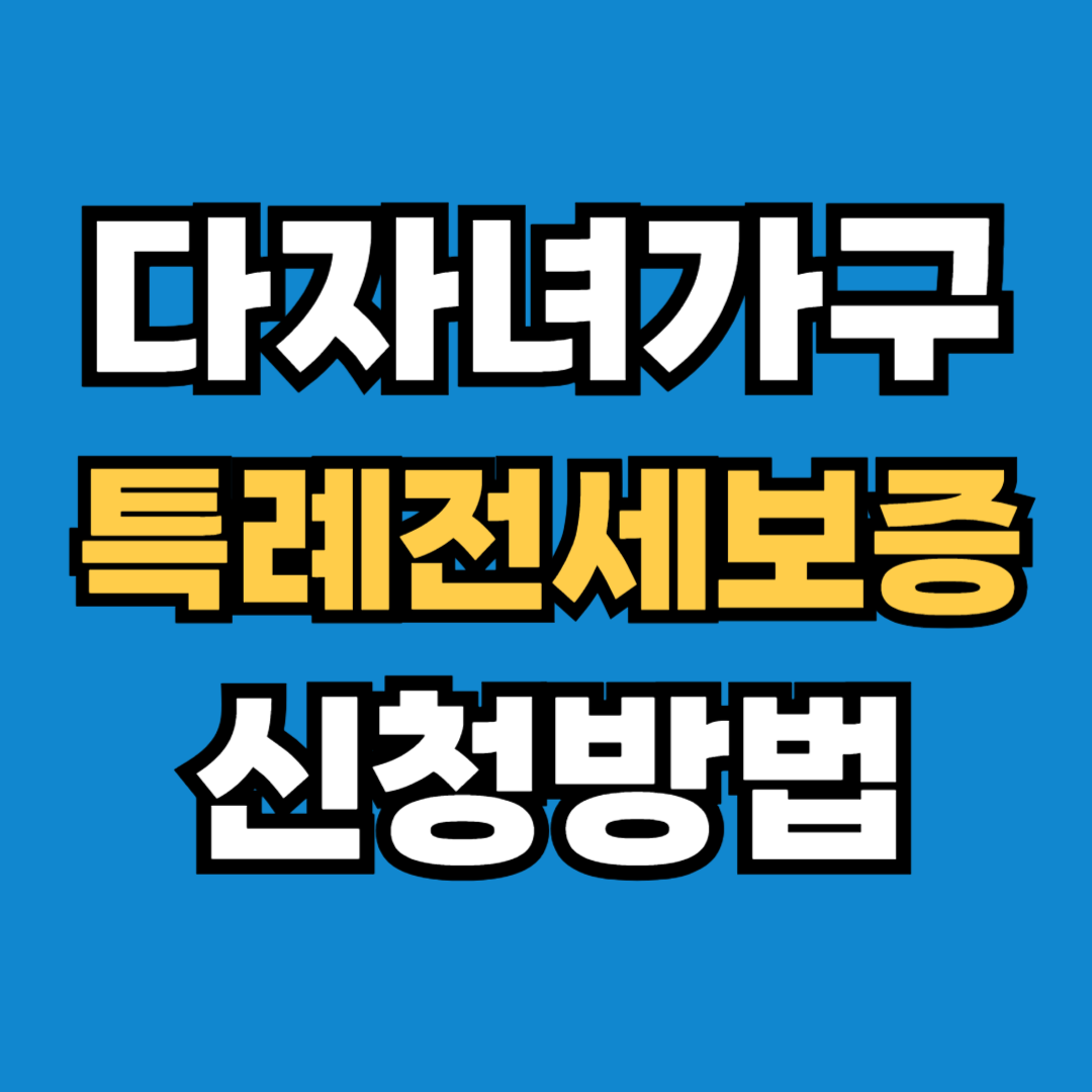 다자녀가구 특례전세보증 신청방법