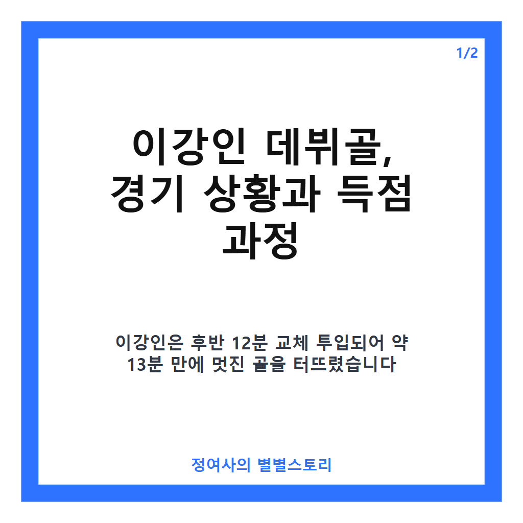 이강인 데뷔골 폭발, 아틀레티코 라리가 개막전 선제 결승골과 MVP 수상 기록 카드뉴스 1