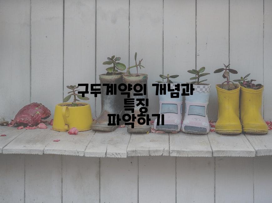 구두계약의 개념과 특징 파악하기