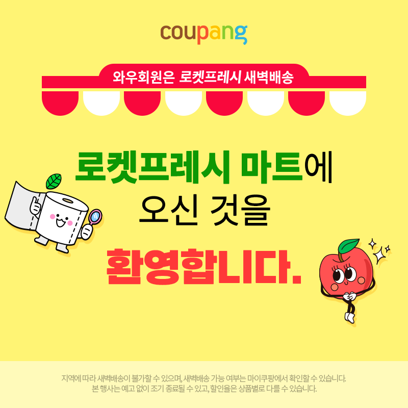 로켓프레시 새벽배송