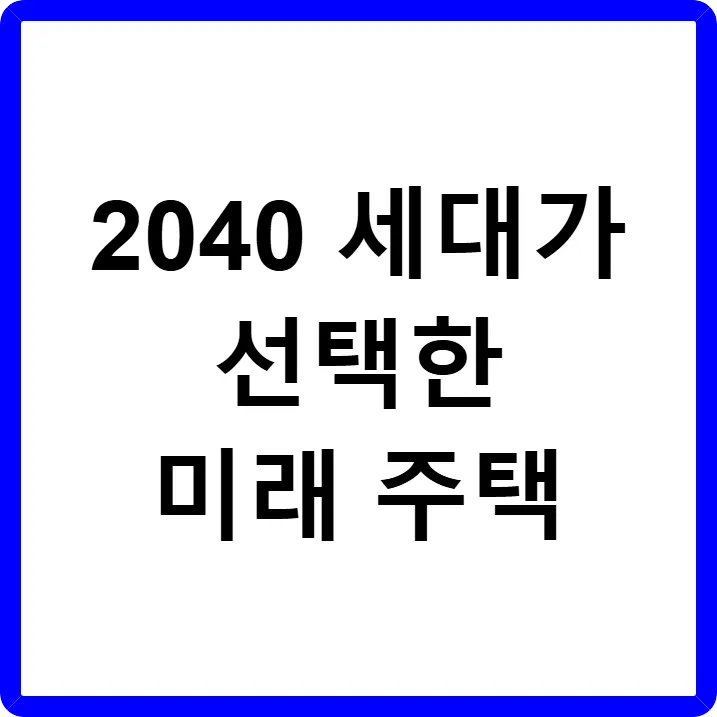 1인 가구&middot;코리빙&middot;복합 주거 2040 세대가 선택한 미래주택