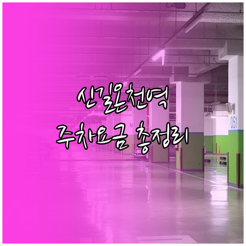 신길온천역 환승공영주차장 일일 주차권..