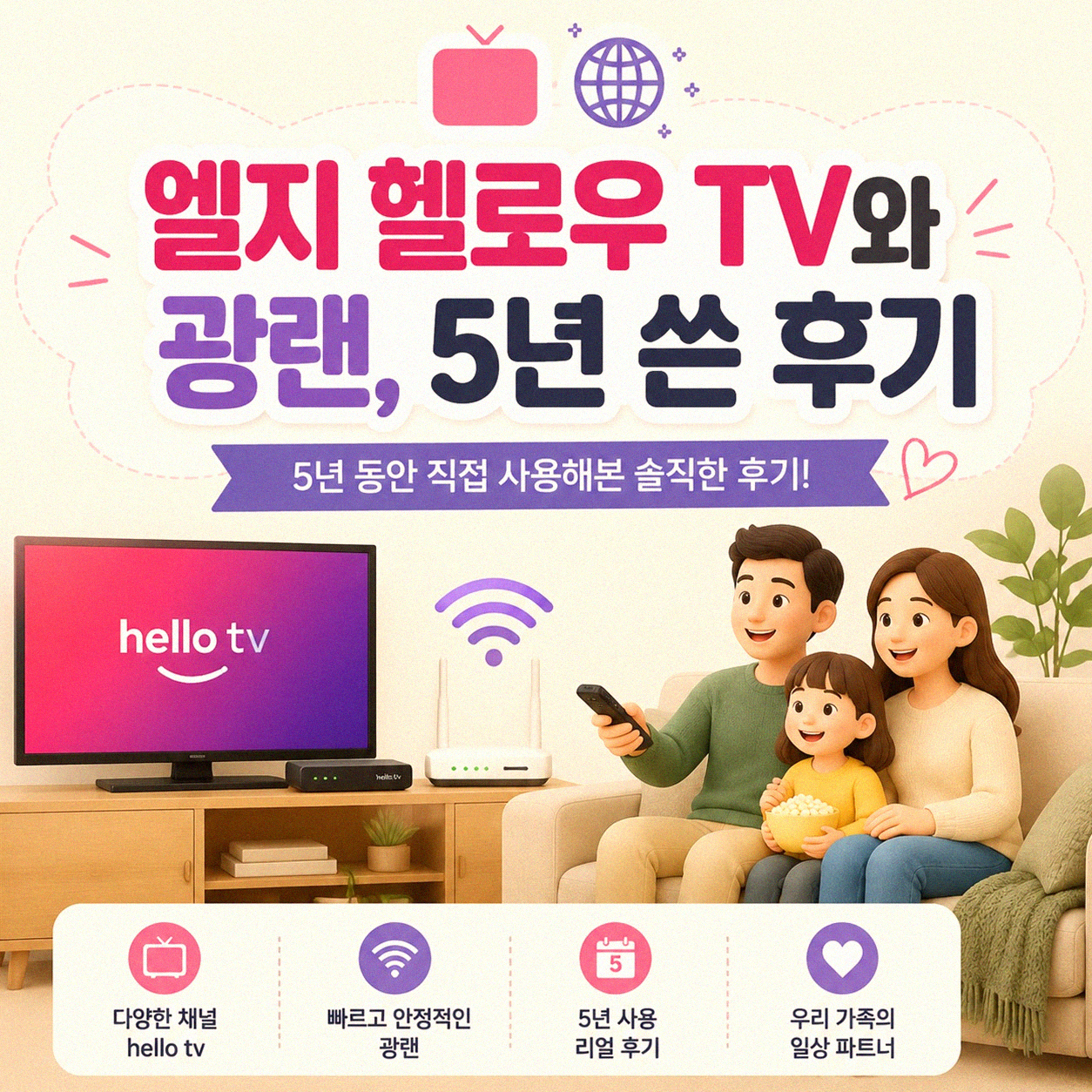 엘지 헬로우 TV 인터넷 광랜, 5년 경험자가 뽑은 실속 정보