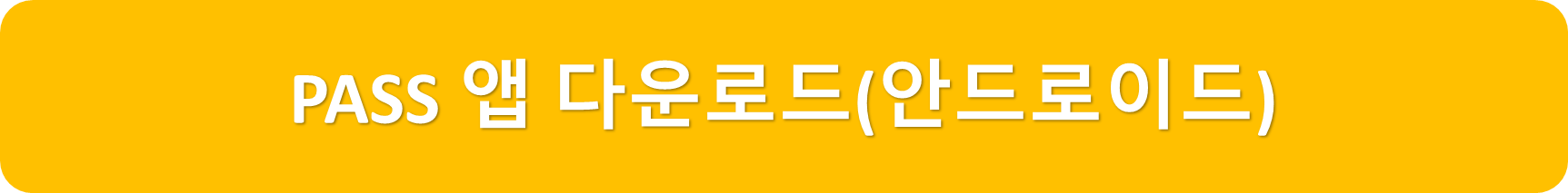 패스안드로이드