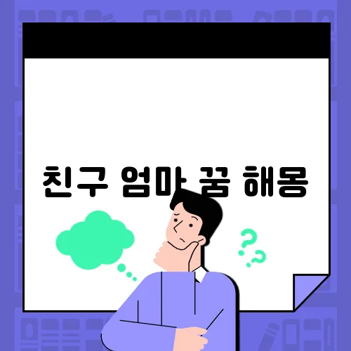 친구 엄마 꿈 해몽