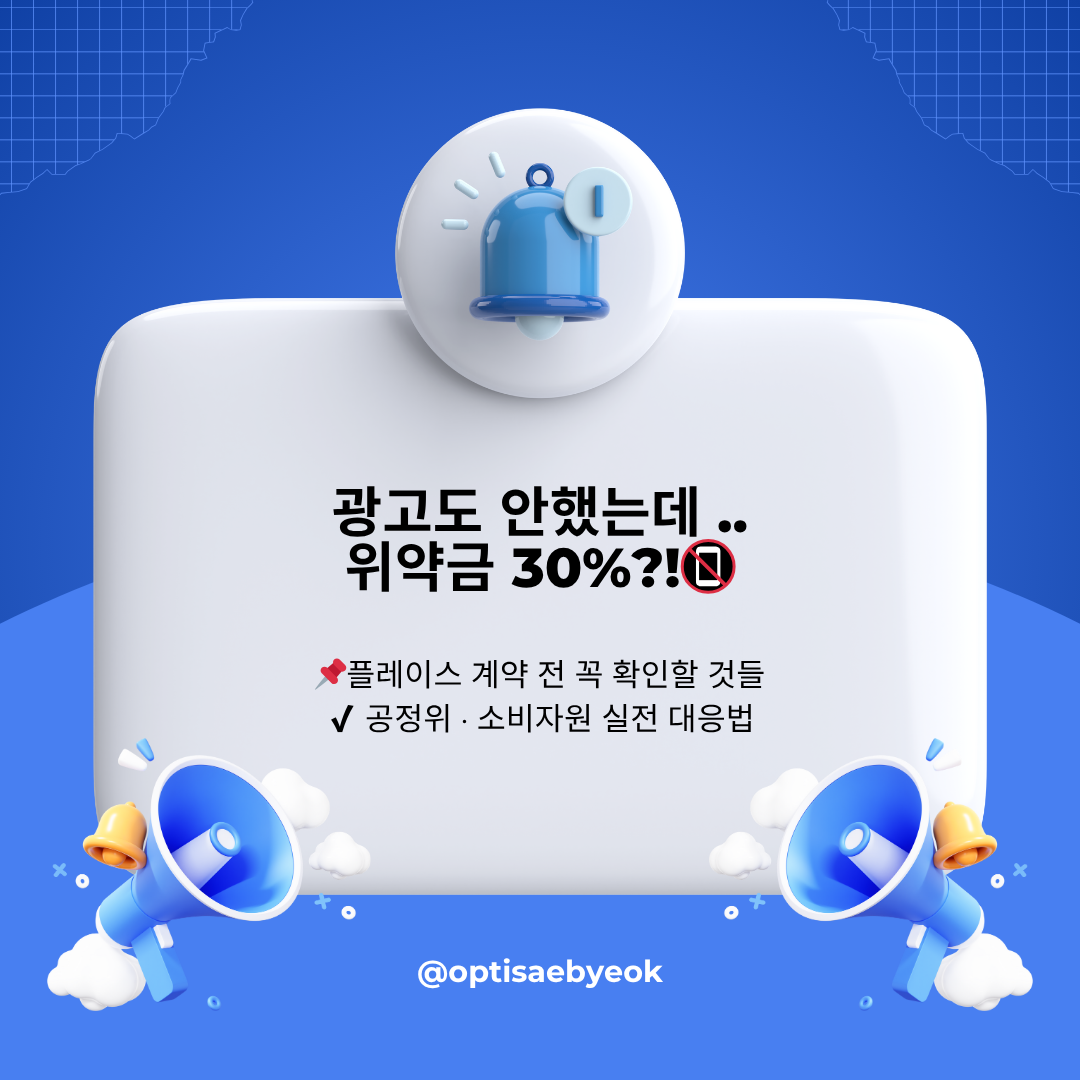 플레이스 대행 위약금 이슈 사진 관련.