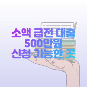 500만원-급전-대출