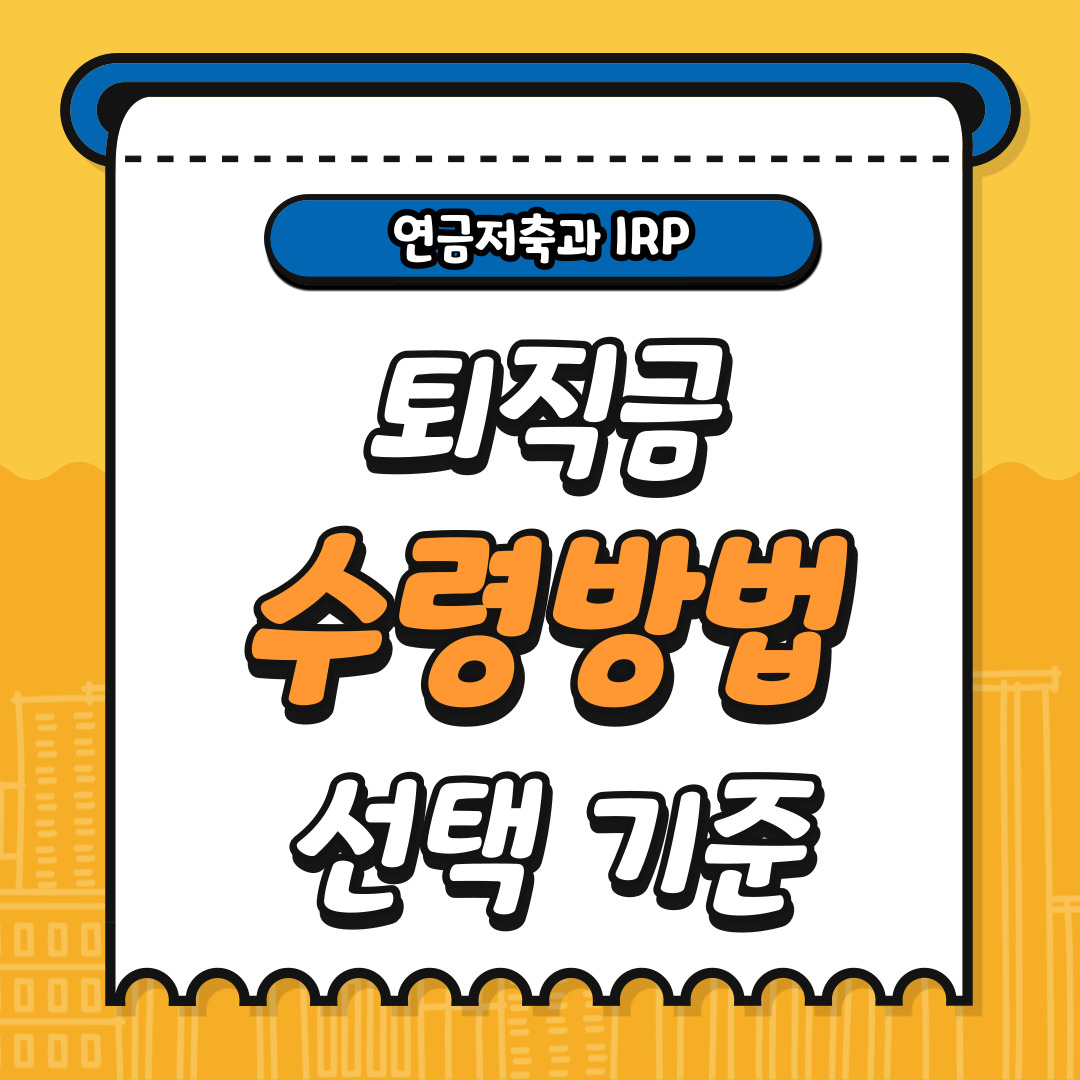 퇴직금 수령 방법 선택 기준