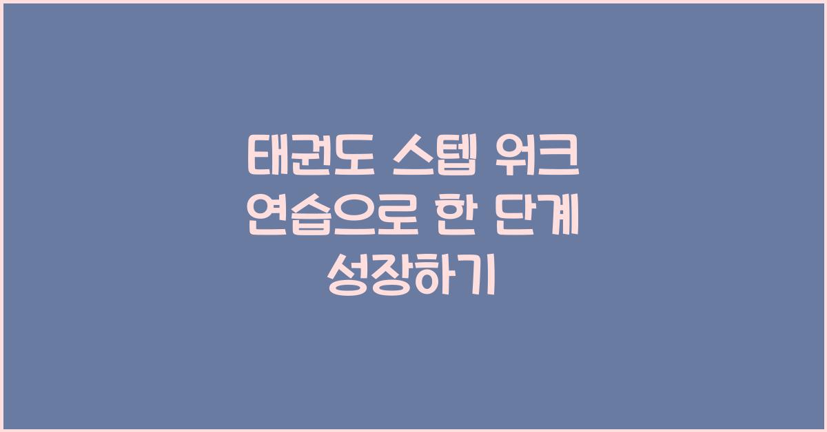 태권도 스텝 워크 연습