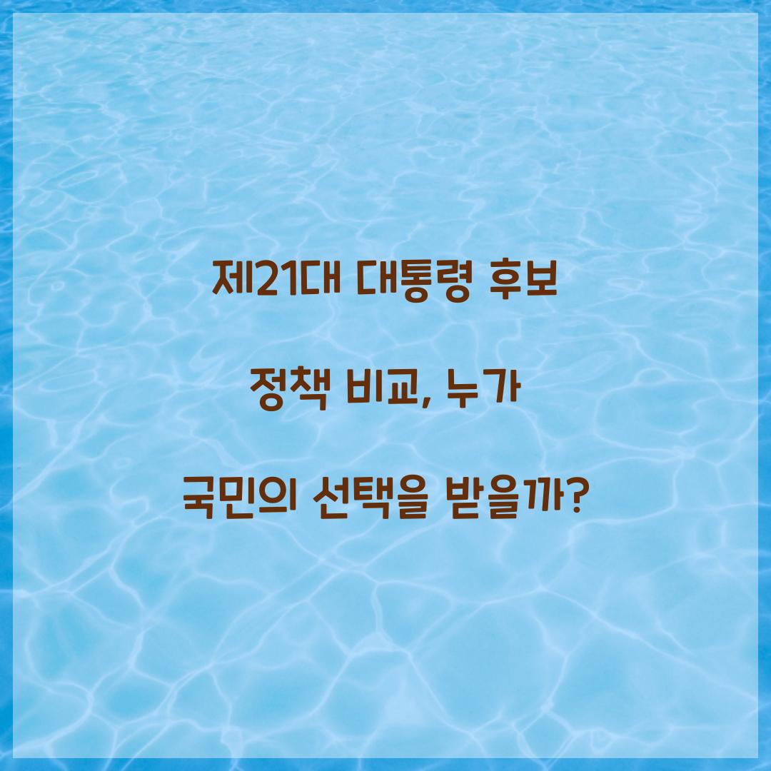 제21대 대통령 후보 정책 비교