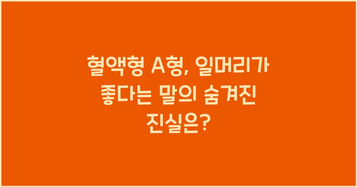 혈액형 A형, 일머리가 좋다는 말의 진짜 의미