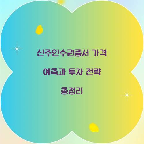 신주인수권증서 가격 예측