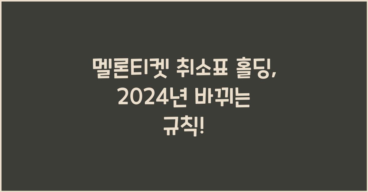 멜론티켓 취소표 홀딩