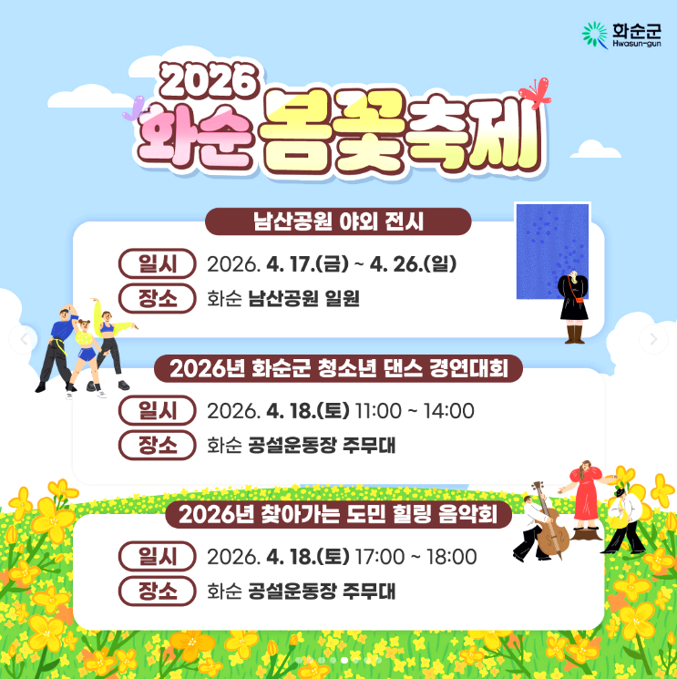 화순 봄꽃축제
