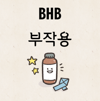 BHB 부작용