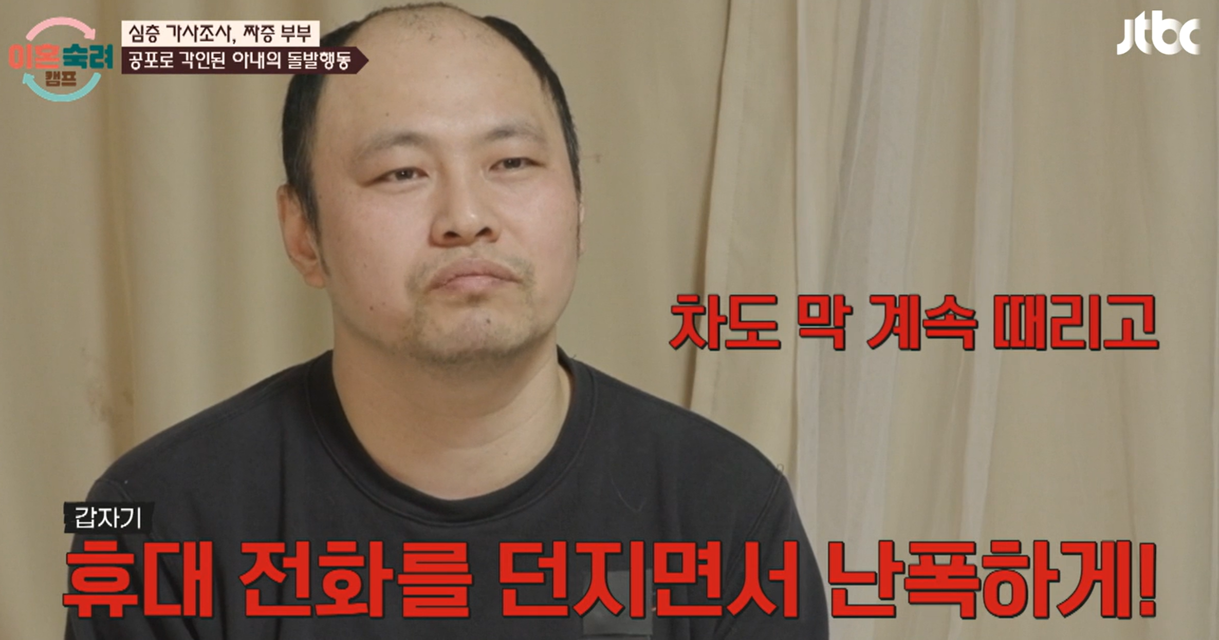 이혼숙려캠프 짜증부부