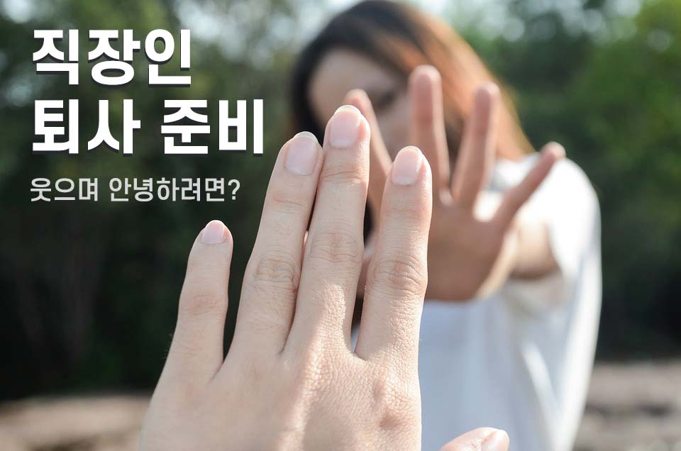 회사와 웃으며 안녕하려면?
