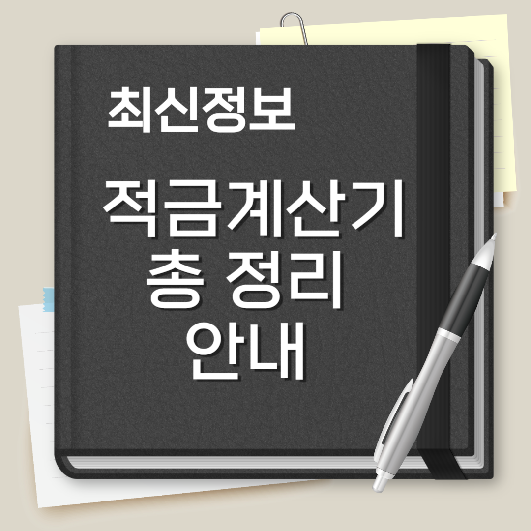 적금 계산기