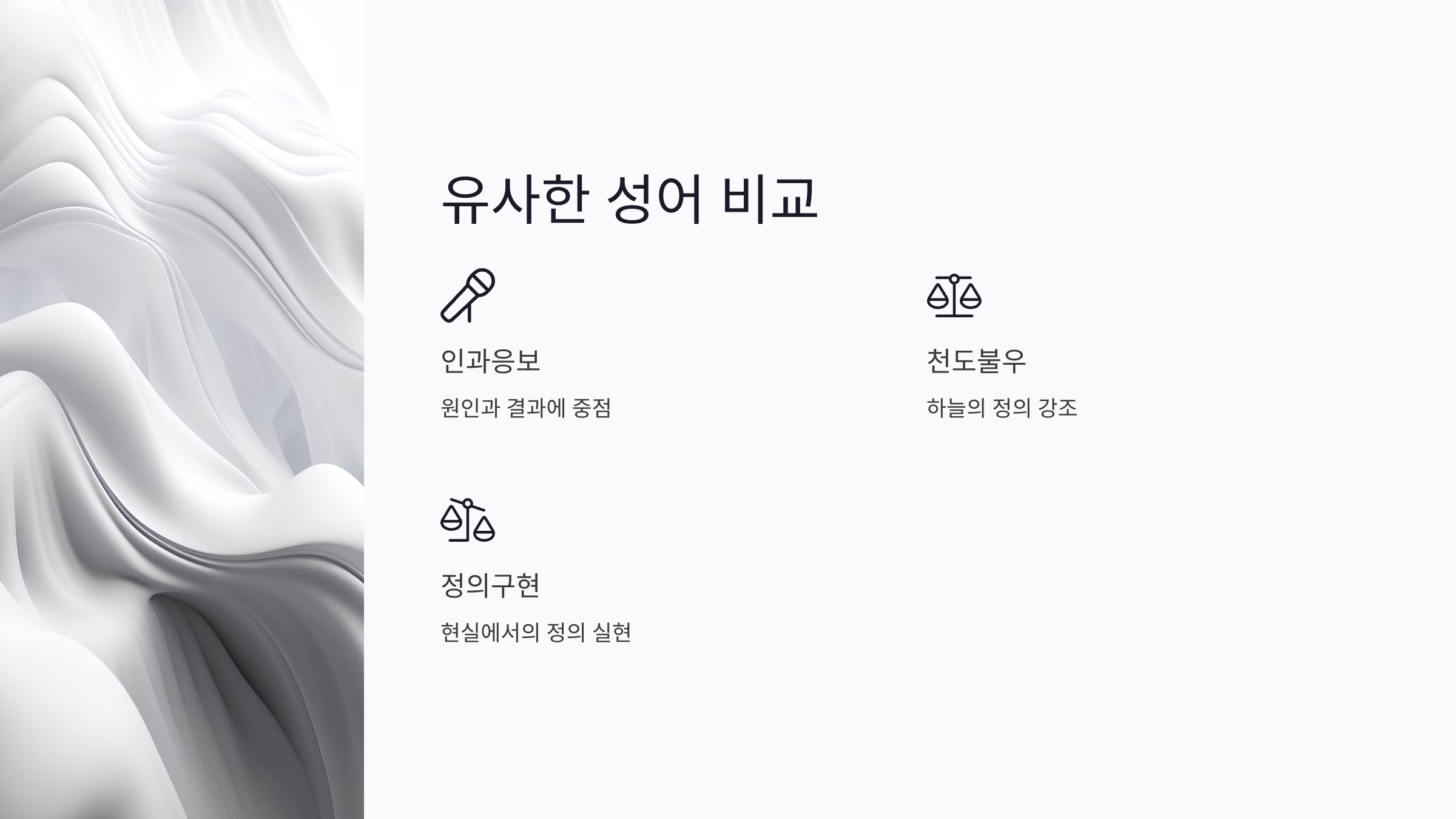 사필귀정 뜻 유래