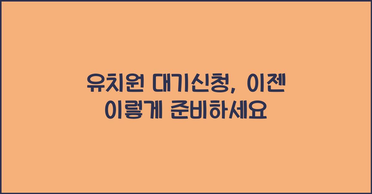 유치원 대기신청