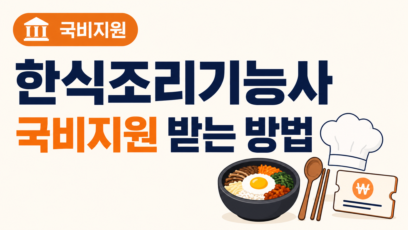 한식조리기능사 자격증 국비지원 받는 방법 설명 이미지