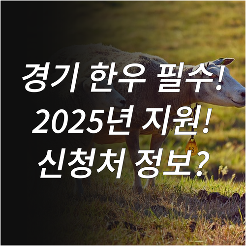 경기도 한우 산업 경쟁력 강화 202..